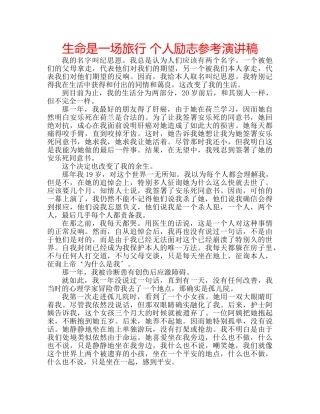 生命是一场旅行 个人励志参考演讲稿 