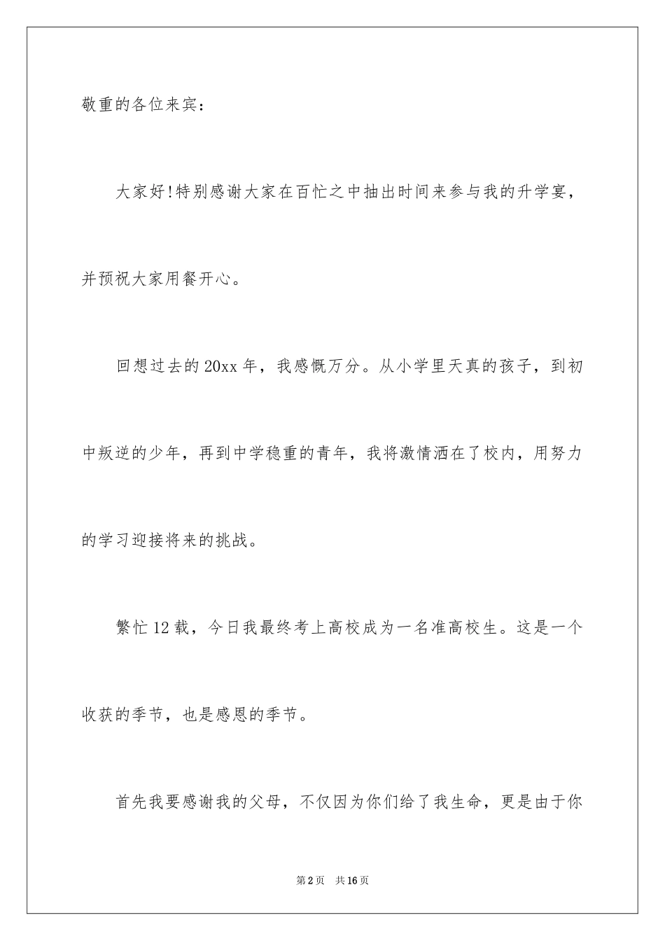 2024升学宴学生答谢词_139_第2页