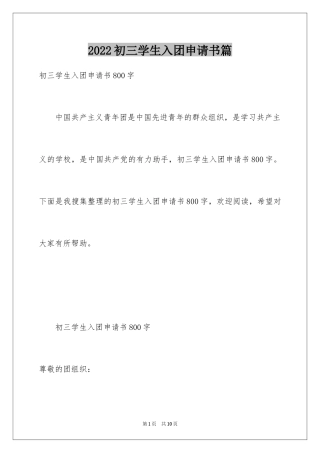 2024初三学生入团申请书篇