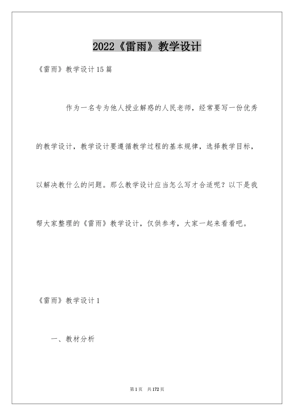 2024《雷雨》教学设计_1_第1页