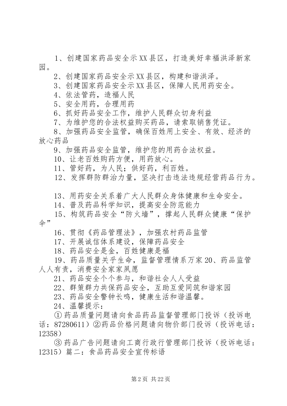 药品安全宣传标语_第2页