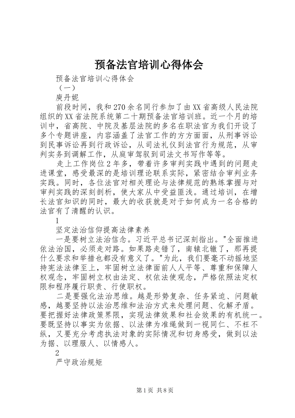 预备法官培训体会心得_第1页