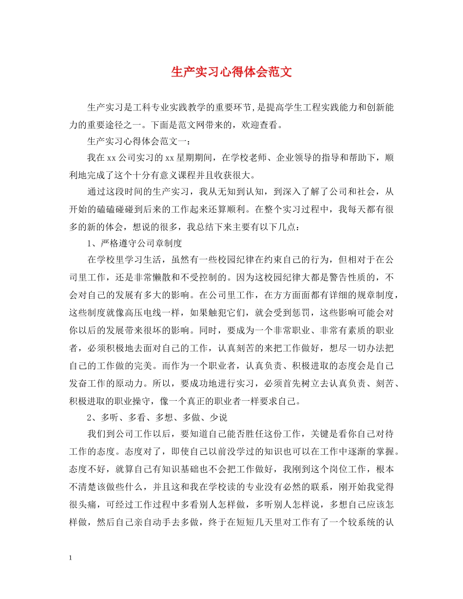 生产实习心得体会范文 (000001)_第1页
