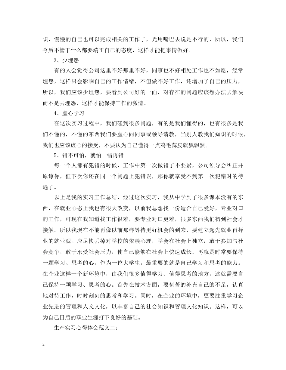 生产实习心得体会范文 (000001)_第2页