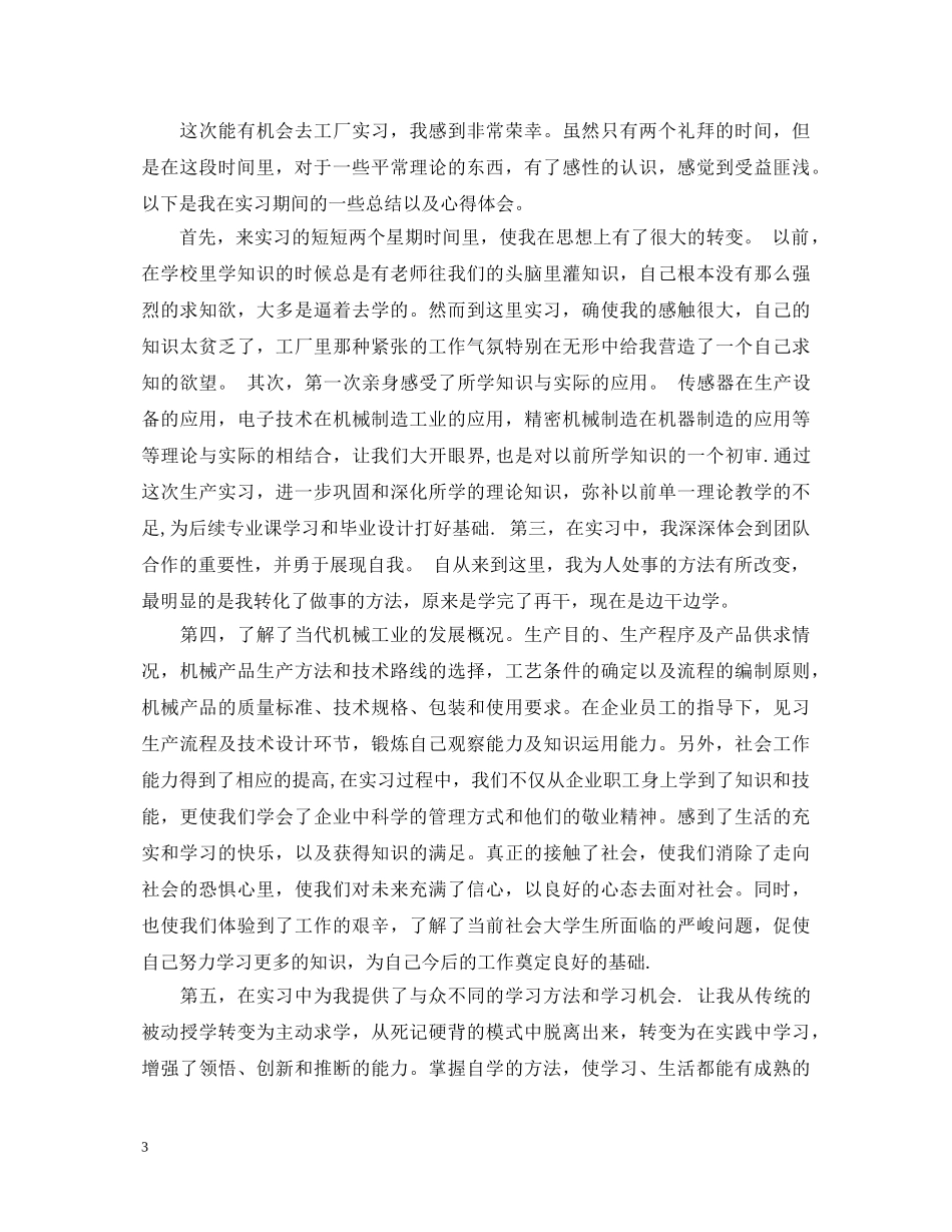 生产实习心得体会范文 (000001)_第3页