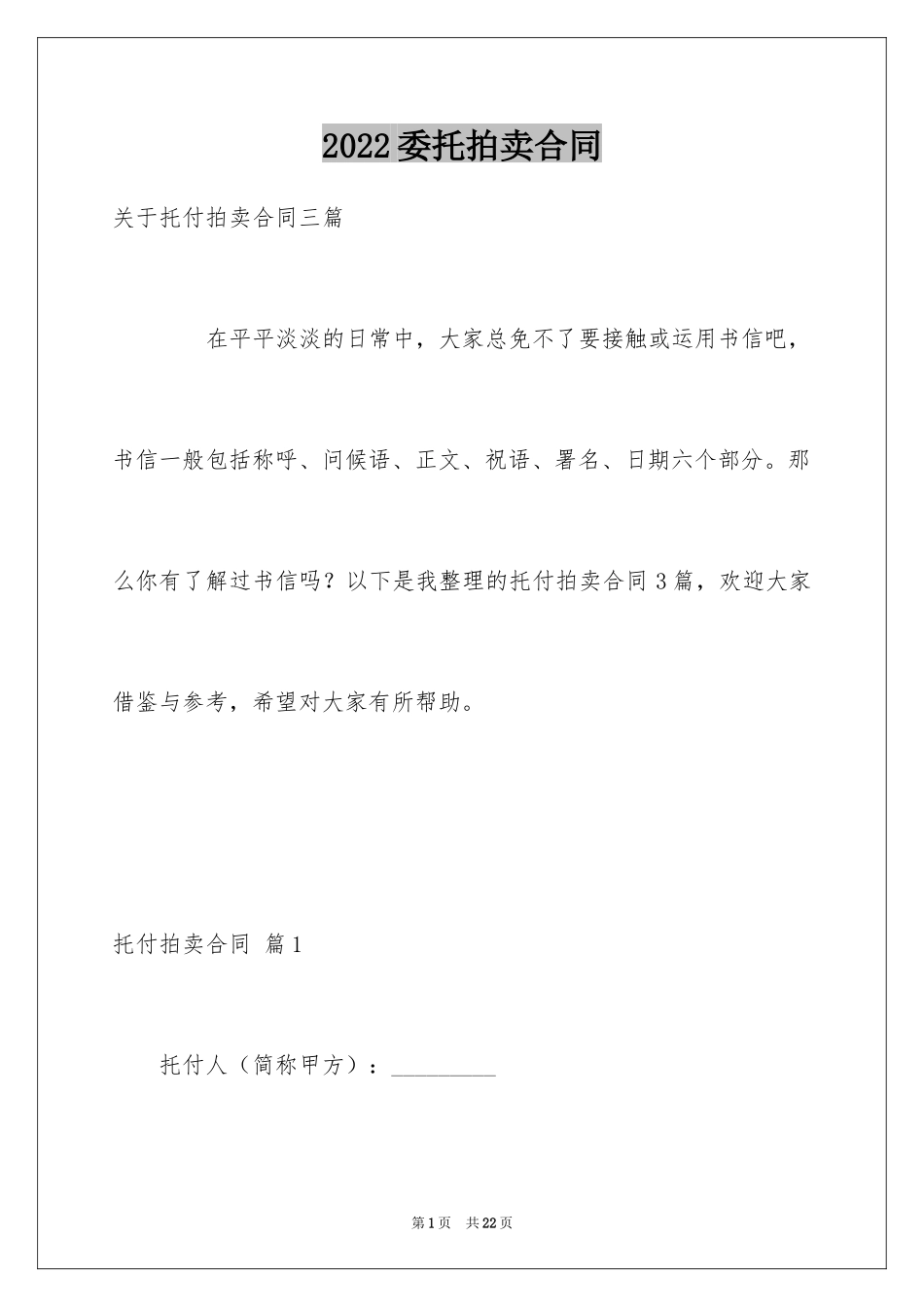 2024委托拍卖合同_16_第1页