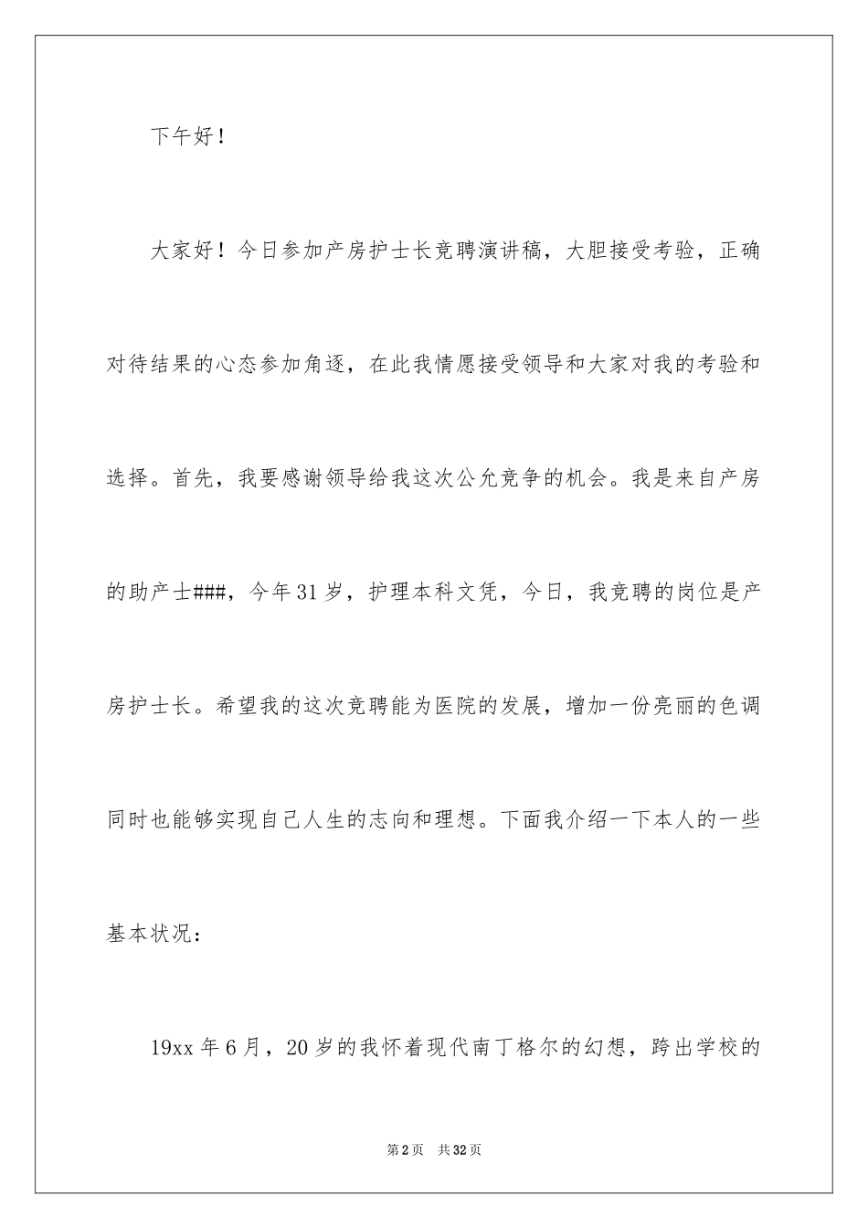 2024产科竞聘演讲稿_第2页