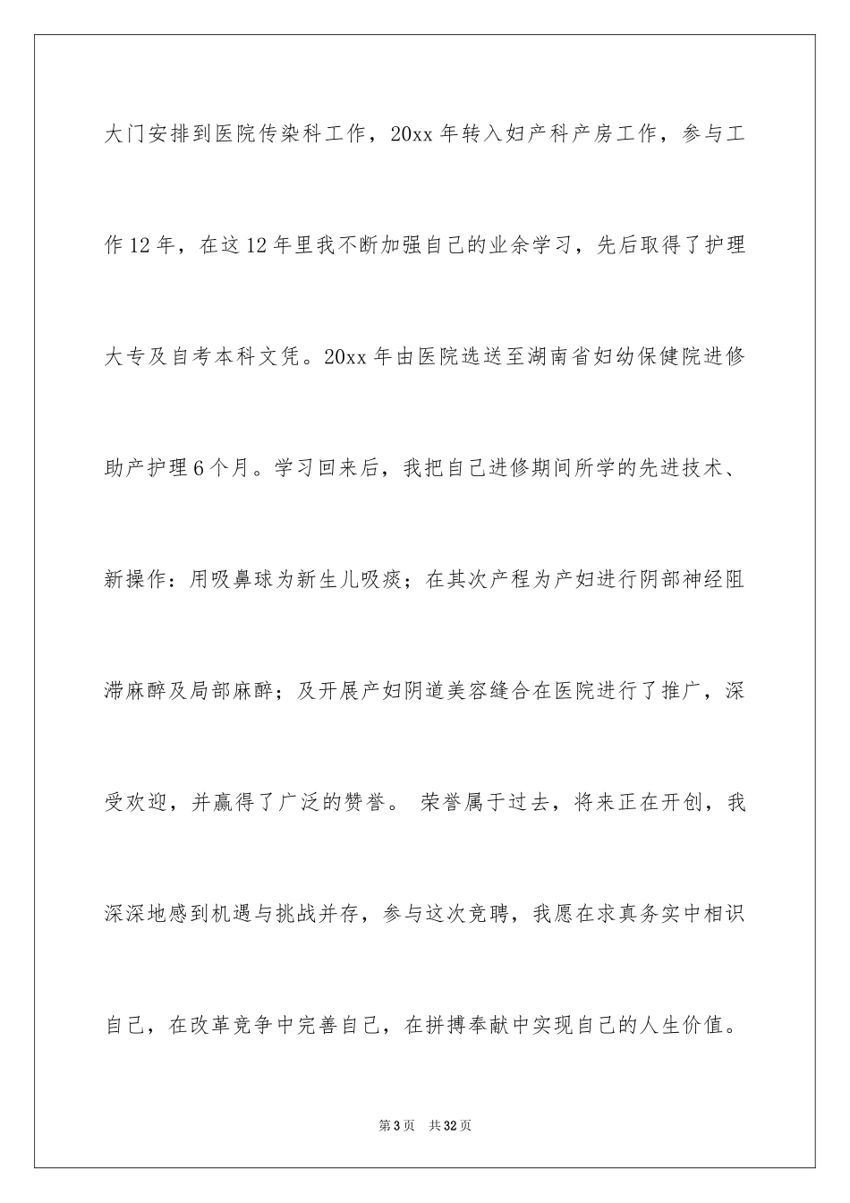 2024产科竞聘演讲稿_第3页
