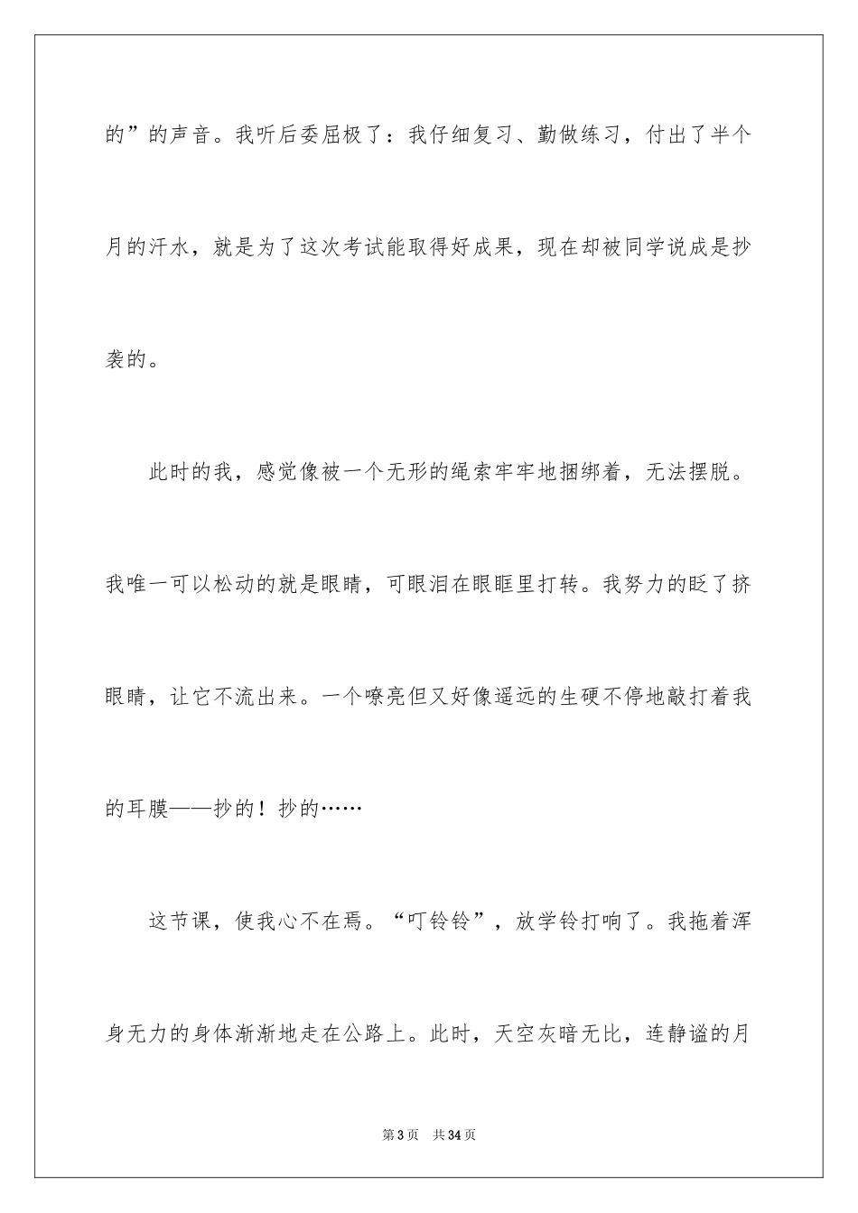2024一件让我委屈的事作文_第3页