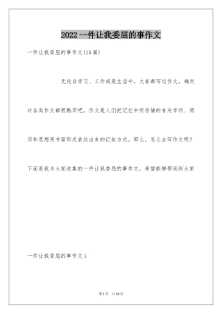 2024一件让我委屈的事作文