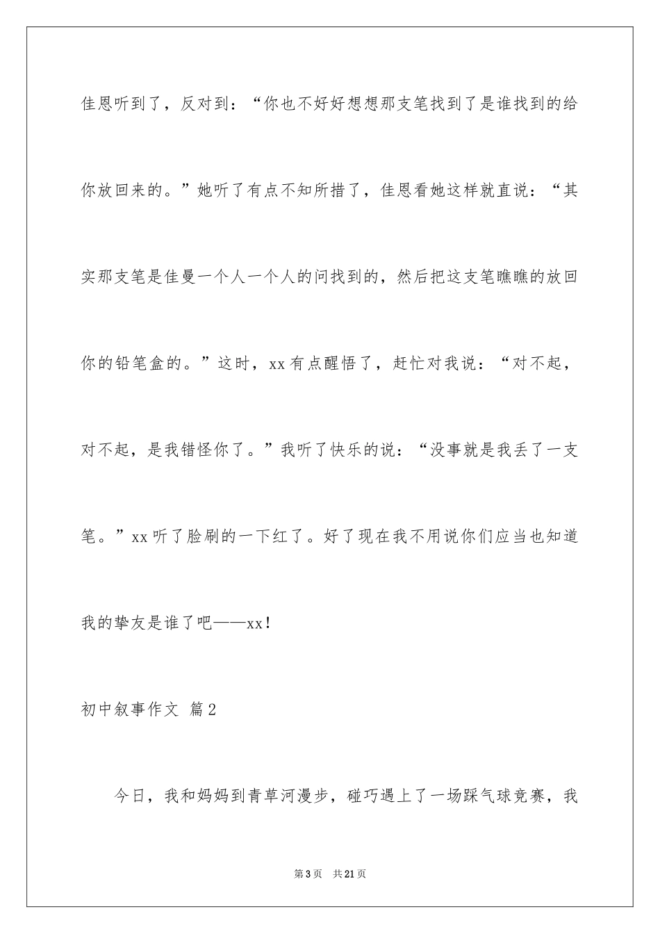 2024初中叙事作文_161_第3页