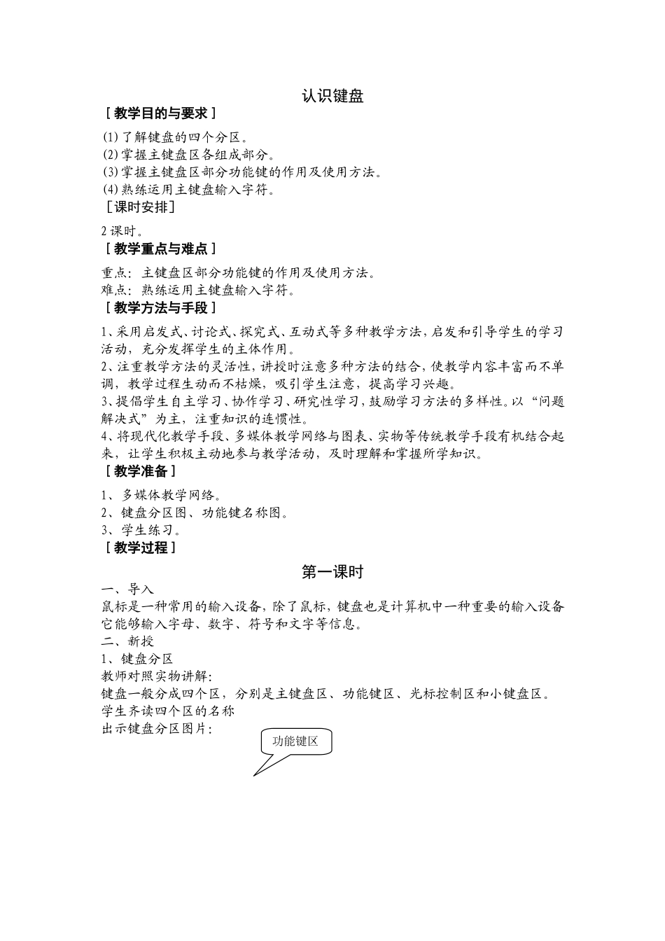 《认识键盘》教学设计_第1页