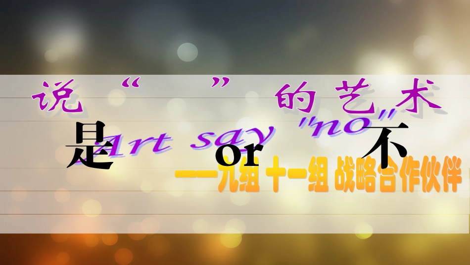 说“不”的艺术_第1页