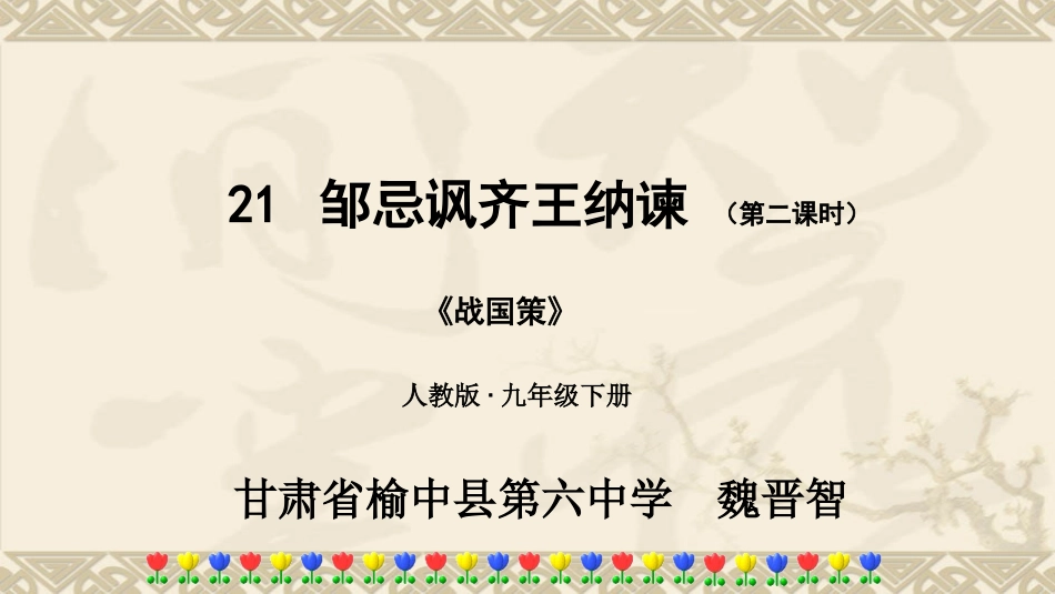 《邹忌讽齐王纳谏》第二课时 ppt._第1页