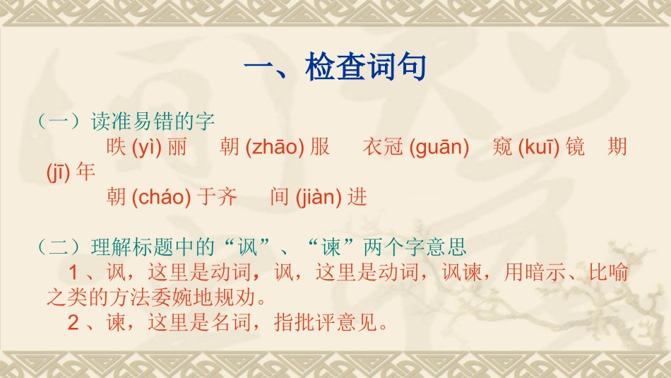 《邹忌讽齐王纳谏》第二课时 ppt._第2页