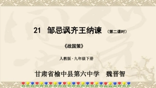《邹忌讽齐王纳谏》第二课时 ppt.