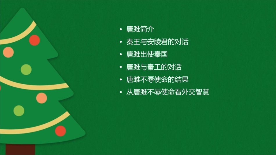 唐雎不辱使命概要课件_第2页