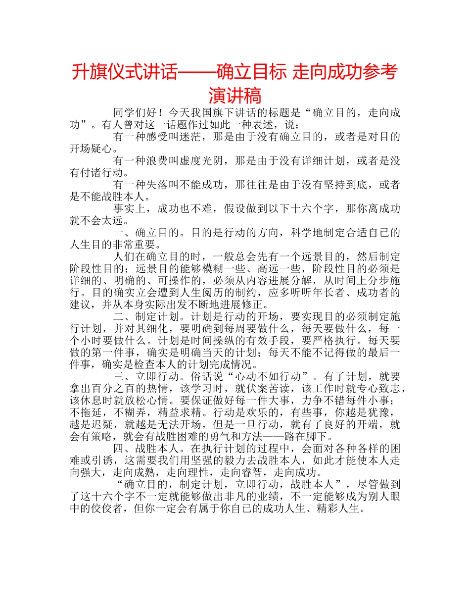 升旗仪式讲话——确立目标 走向成功参考演讲稿 _第1页