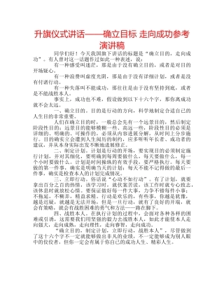 升旗仪式讲话——确立目标 走向成功参考演讲稿 