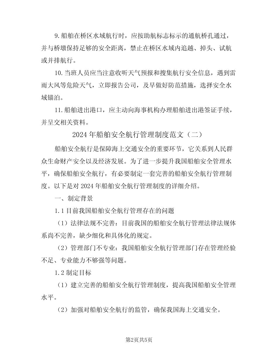 2024年船舶安全航行管理制度范文(二篇) _第2页