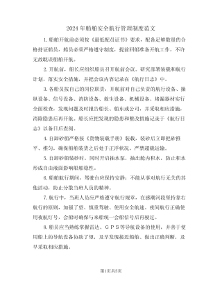 2024年船舶安全航行管理制度范文(二篇) 