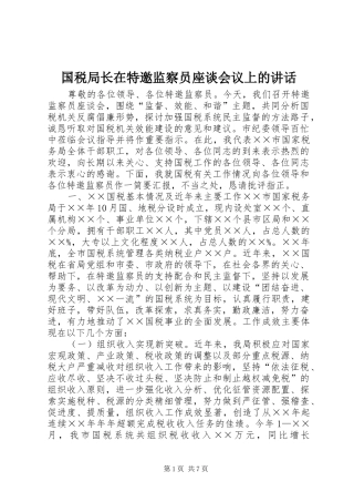国税局长在特邀监察员座谈会议上的讲话发言