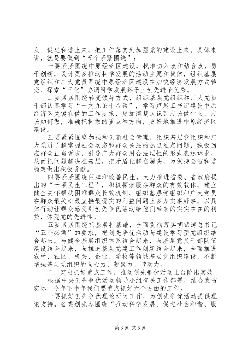 叶冬松在省委创先争优活动领导小组会议上的讲话发言_第3页