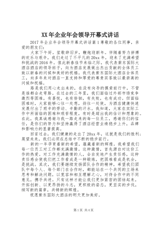 XX年企业年会领导开幕式讲话发言