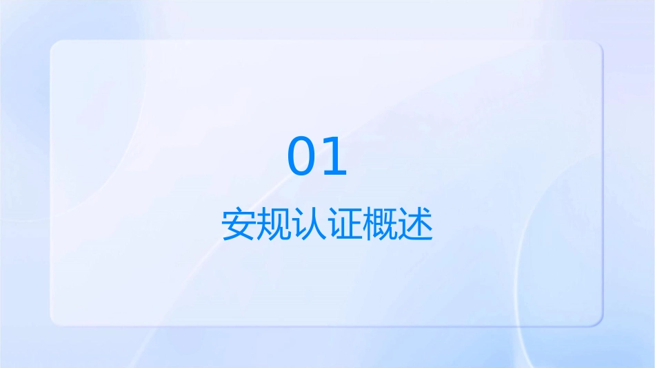 安规认证基础知识介绍课件_第3页