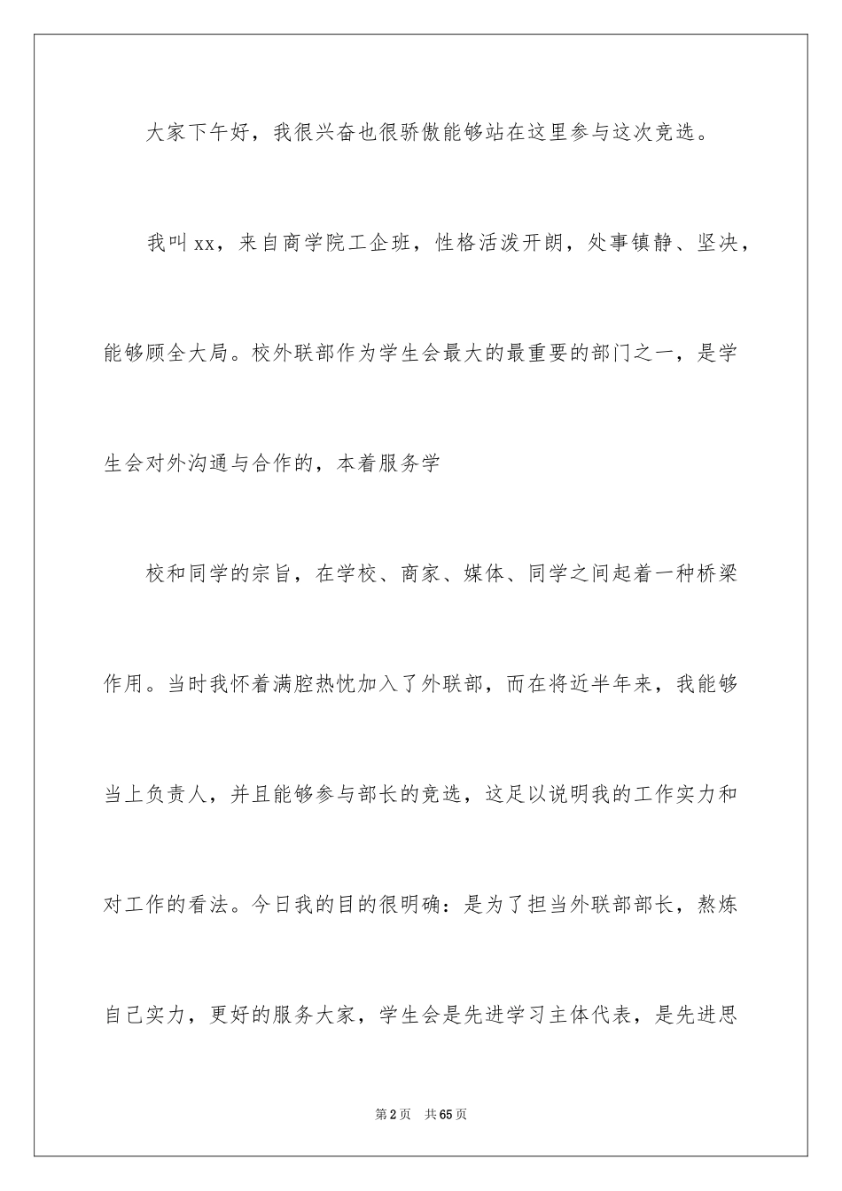2024学生会竞选部长演讲稿_7_第2页