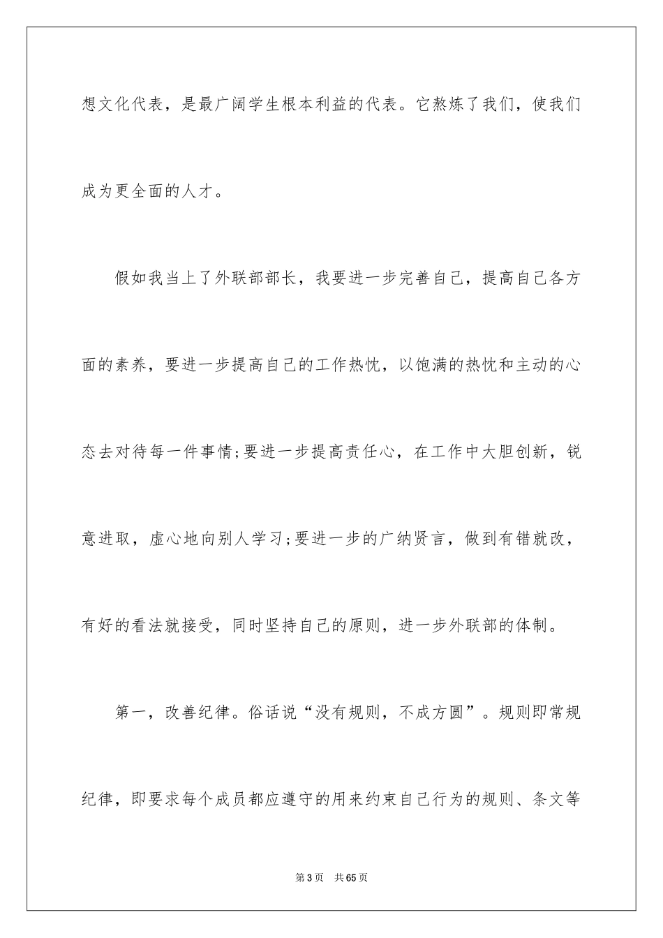 2024学生会竞选部长演讲稿_7_第3页