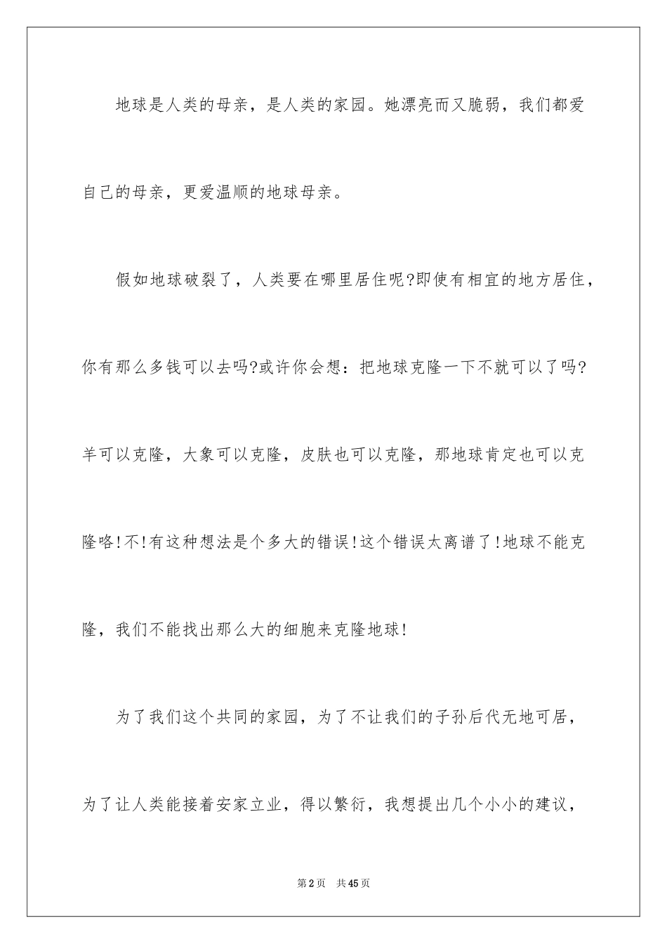2024保护环境建议书_197_第2页