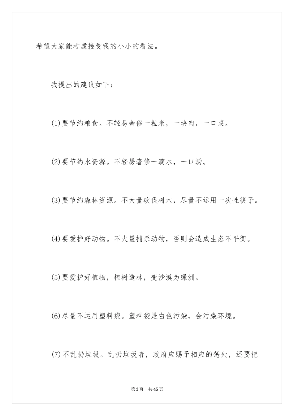 2024保护环境建议书_197_第3页