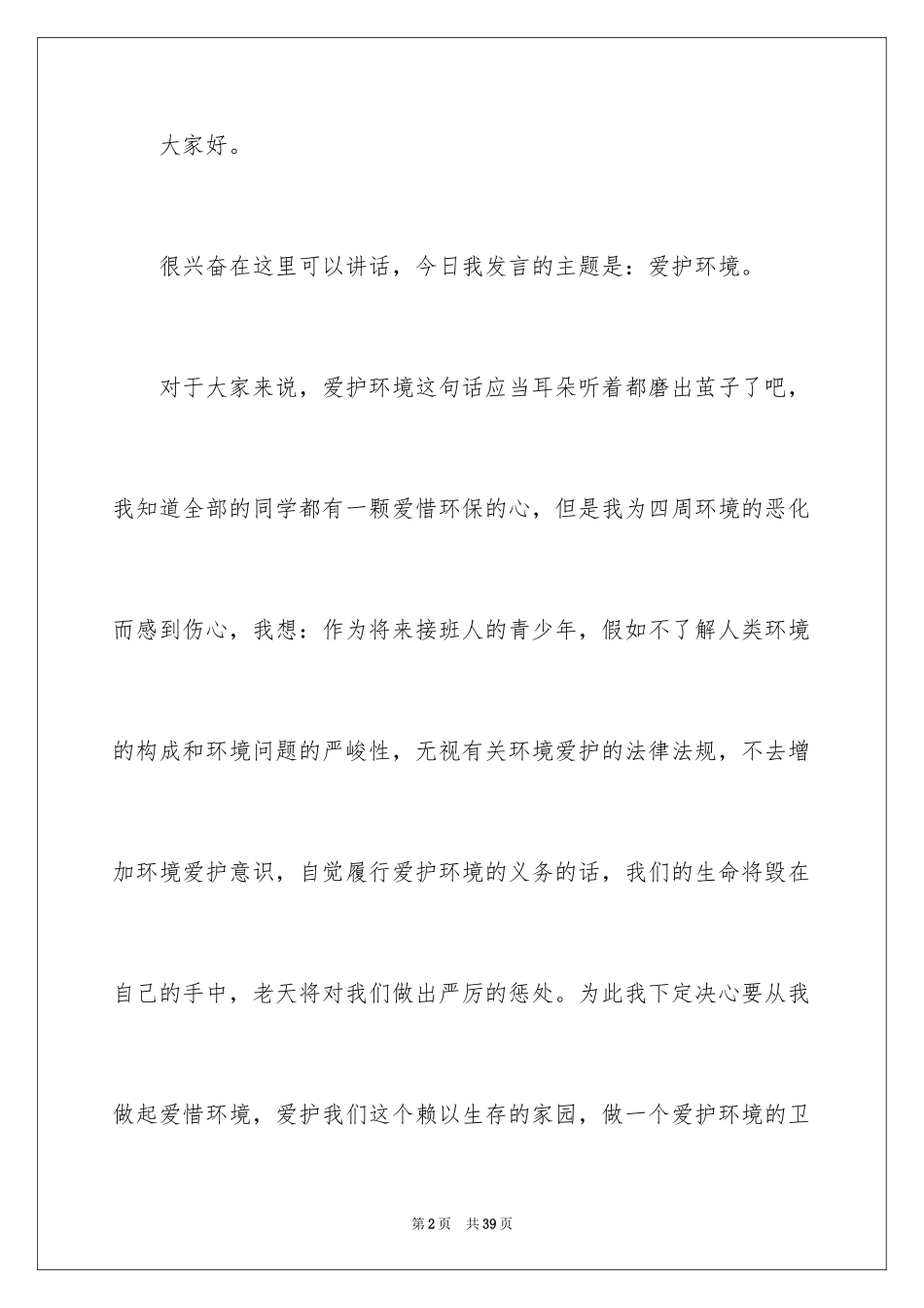 2024保护校园环境演讲稿_13_第2页