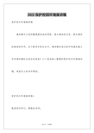 2024保护校园环境演讲稿_13