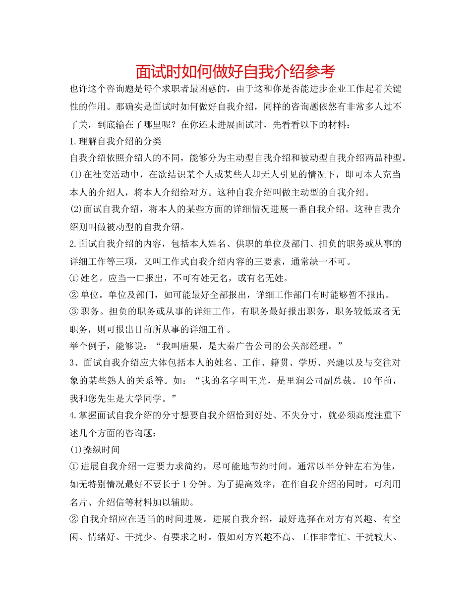 面试时如何做好自我介绍参考 _第1页