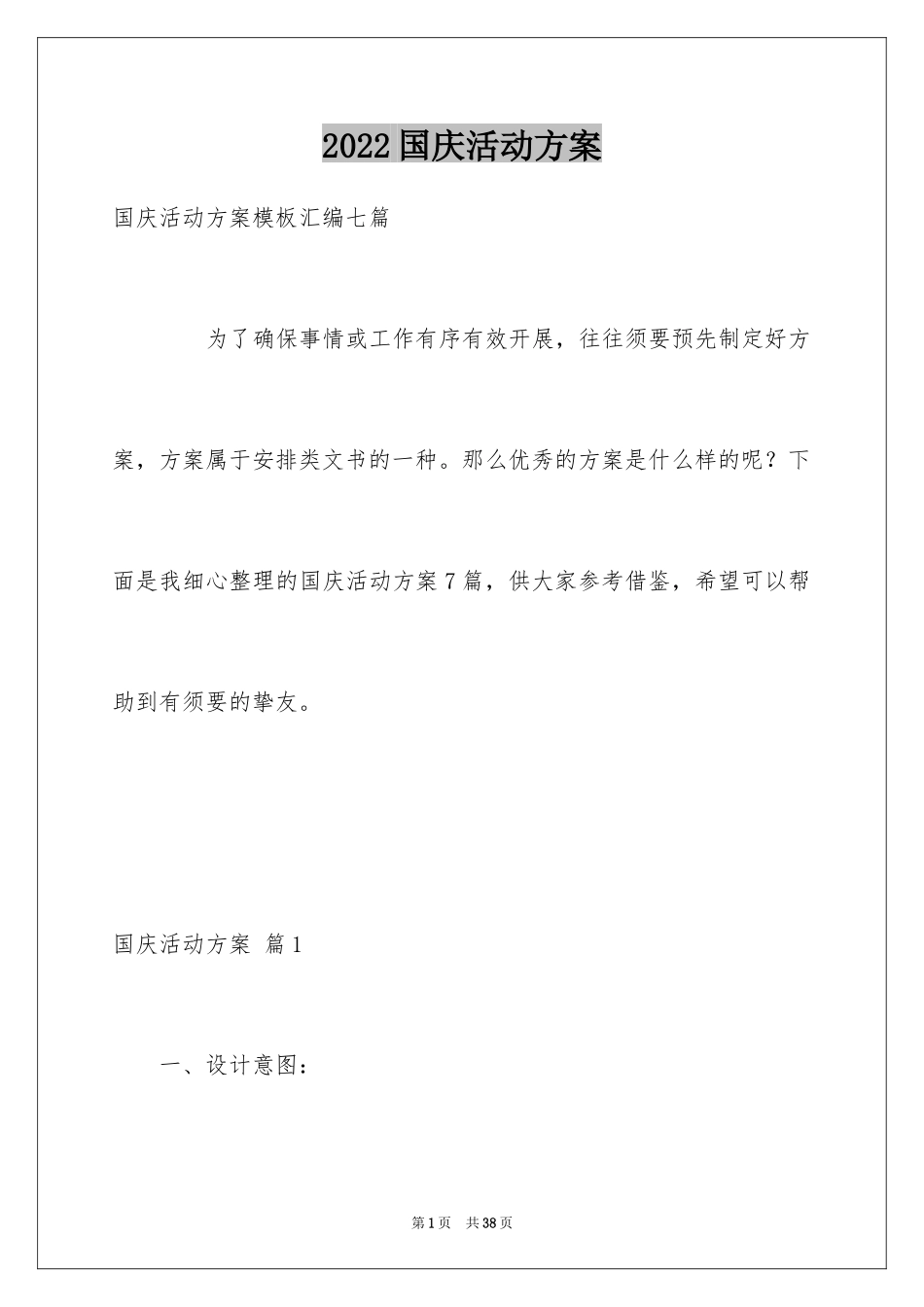 2024国庆活动方案_85_第1页