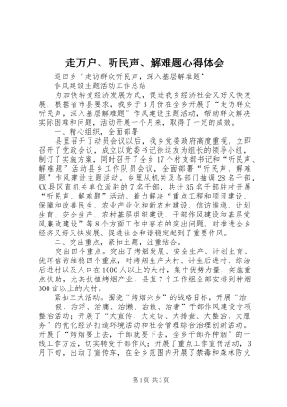 走万户、听民声、解难题体会心得