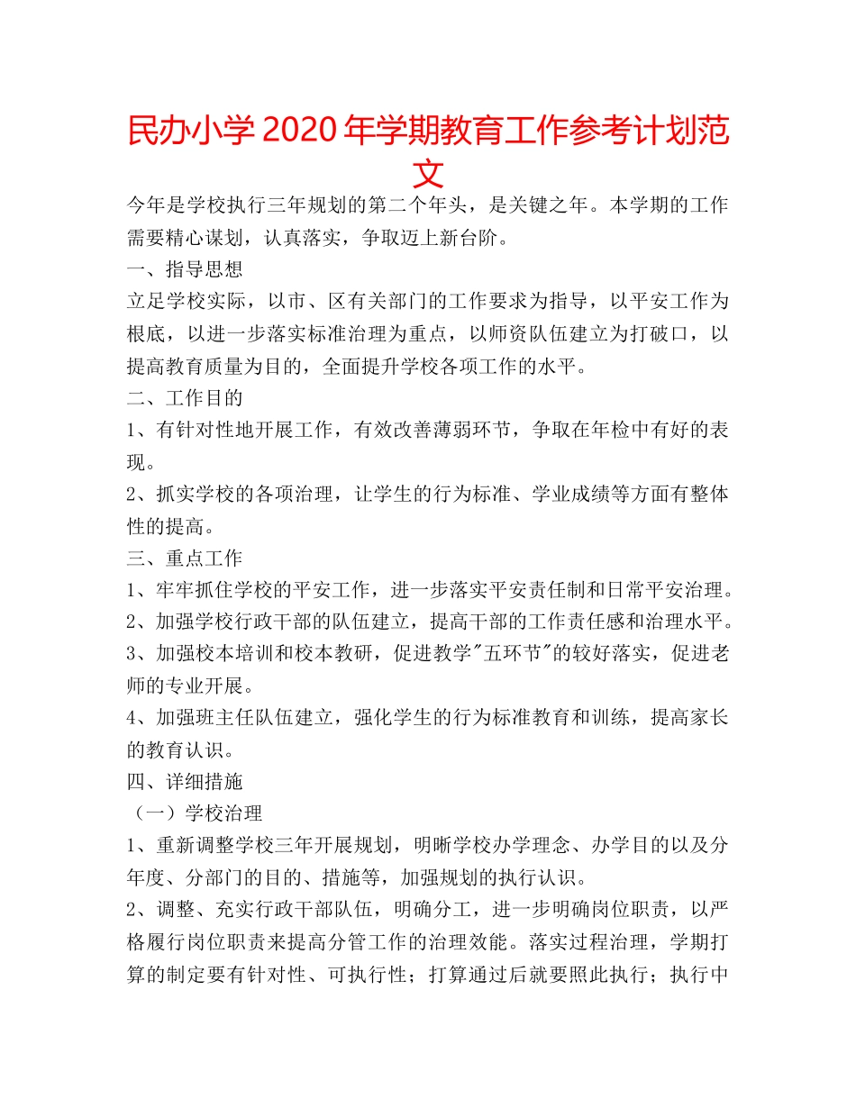 民办小学2020年学期教育工作参考计划范文 _第1页