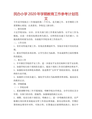 民办小学2020年学期教育工作参考计划范文 