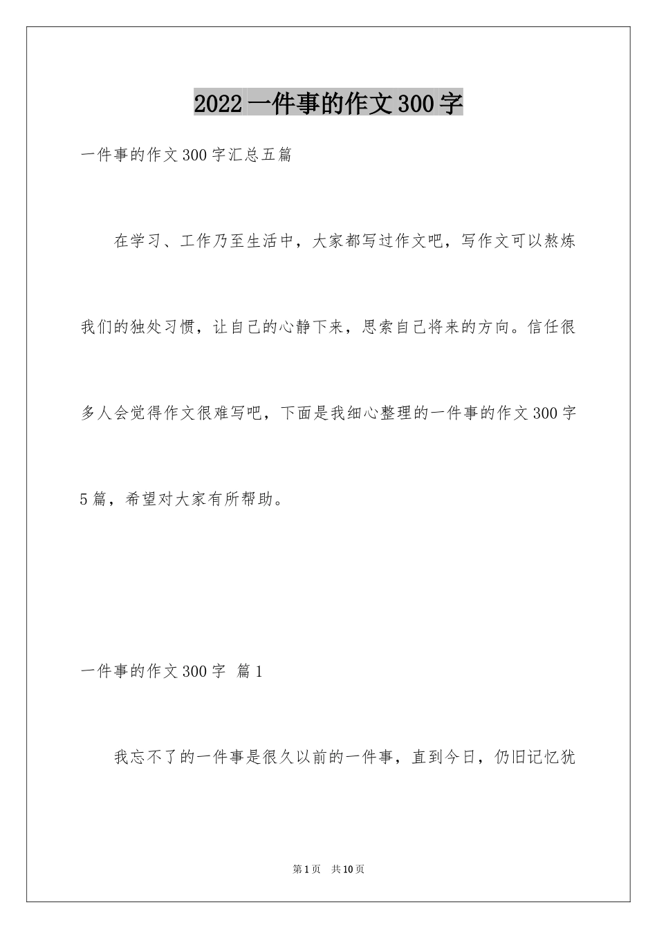 2024一件事的作文300字_10_第1页