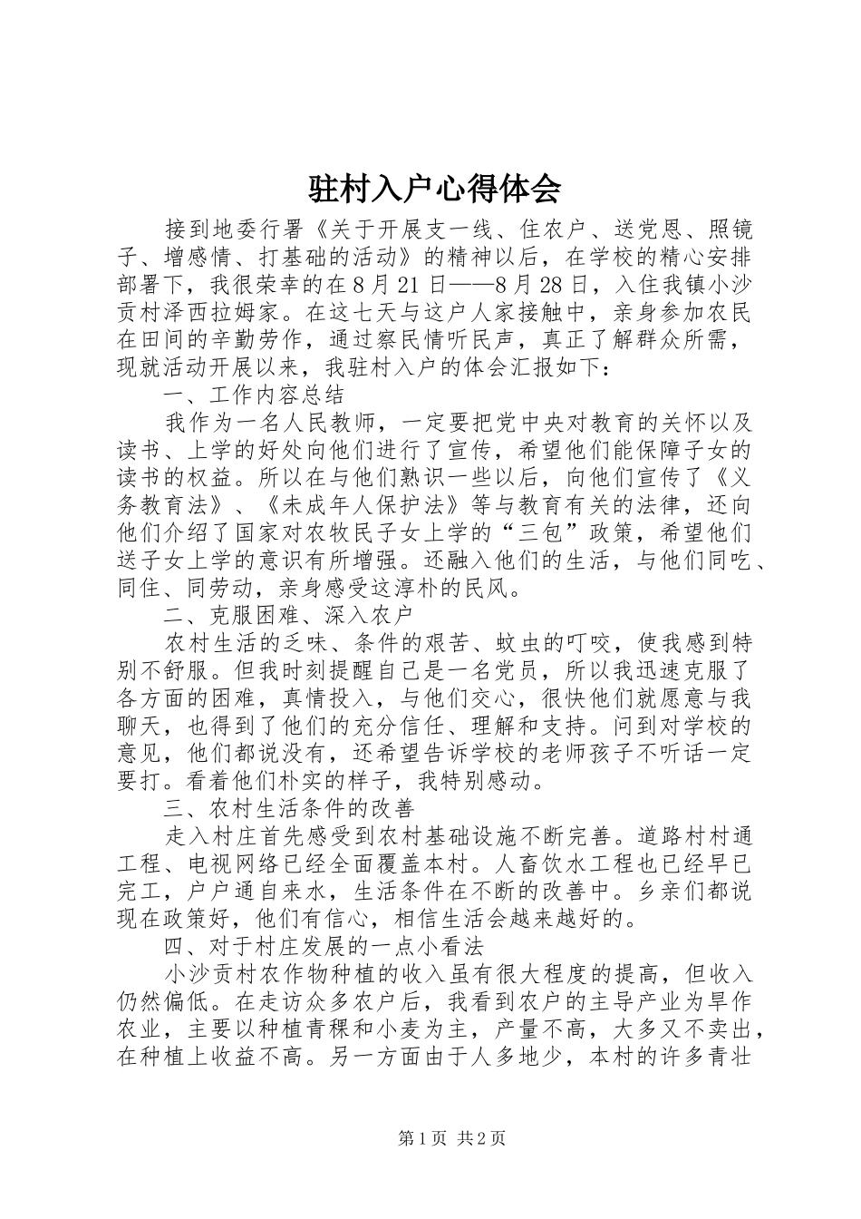 驻村入户体会心得_第1页