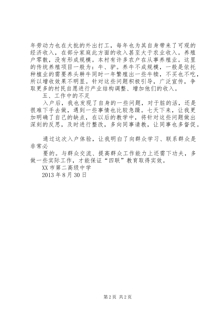 驻村入户体会心得_第2页