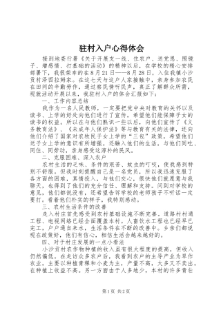 驻村入户体会心得
