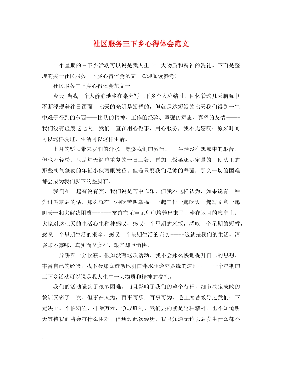社区服务三下乡心得体会范文 _第1页