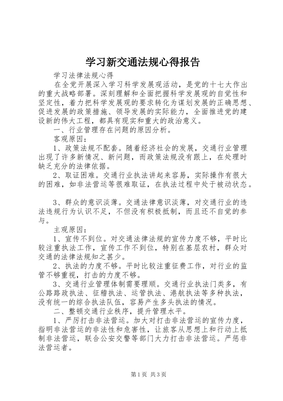 学习新交通法规心得报告_第1页