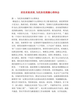 求实求真求深,为民务实清廉心得体会 
