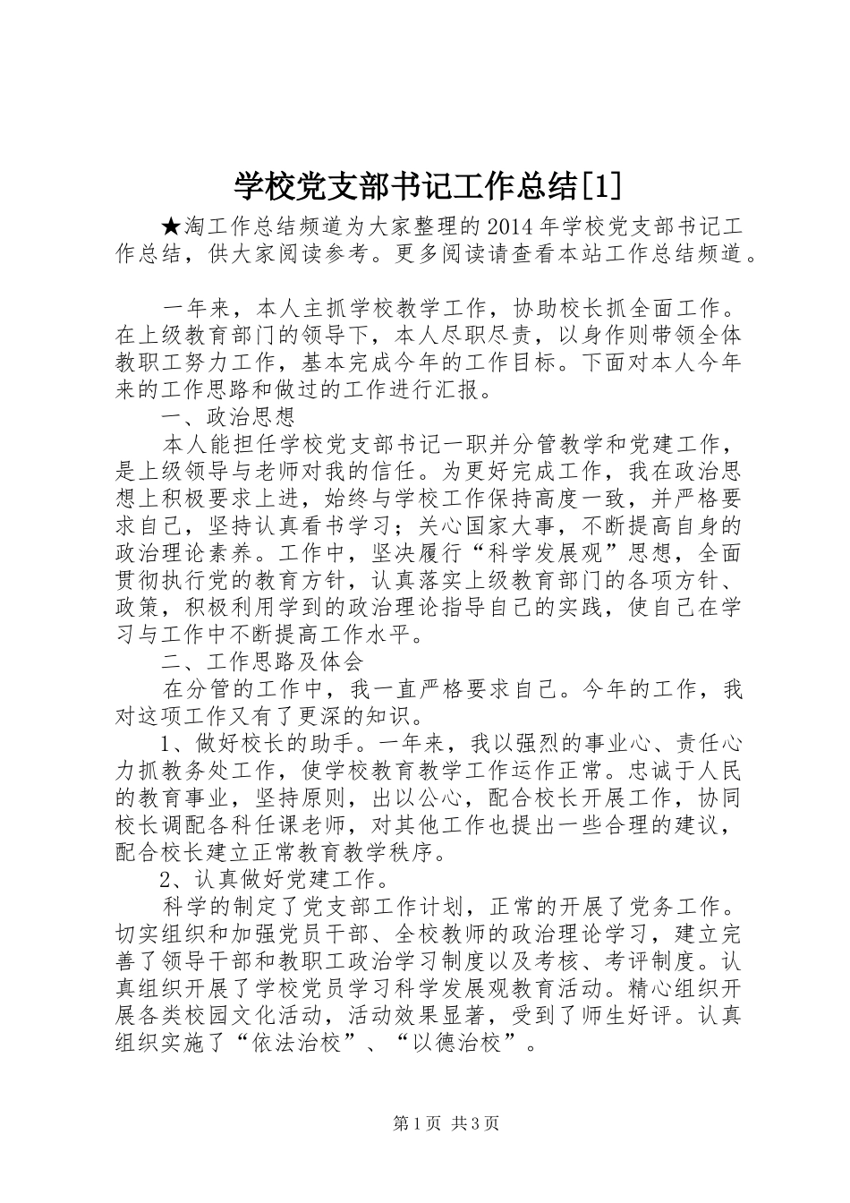 学校党支部书记工作总结[1] _第1页