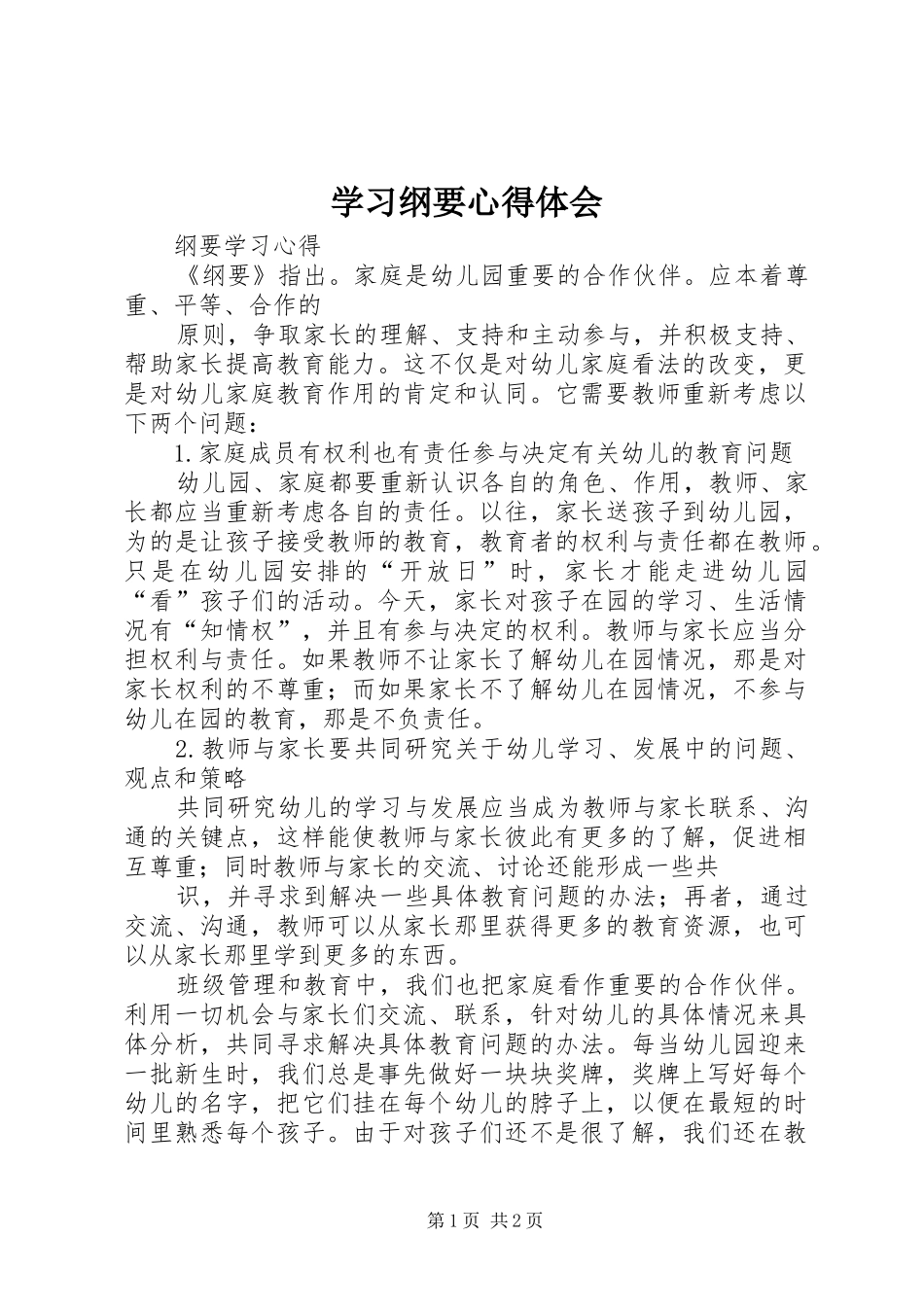 学习纲要体会心得_第1页