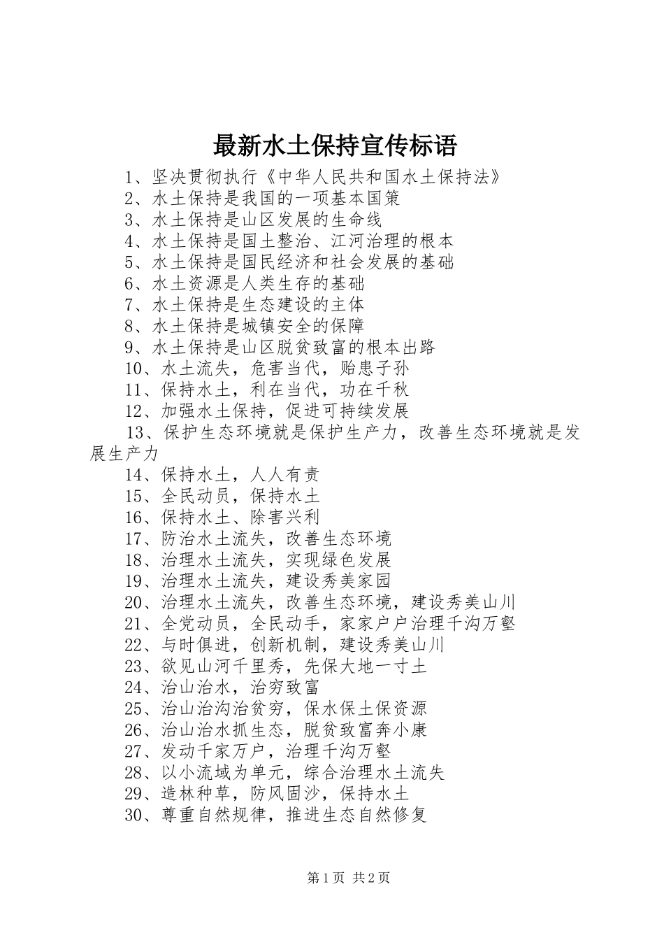 最新水土保持宣传标语_第1页